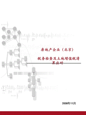 税务检查及土地增值税清算应对.ppt