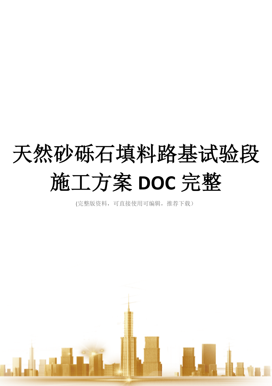 天然砂砾石填料路基试验段施工方案DOC完整.doc_第1页