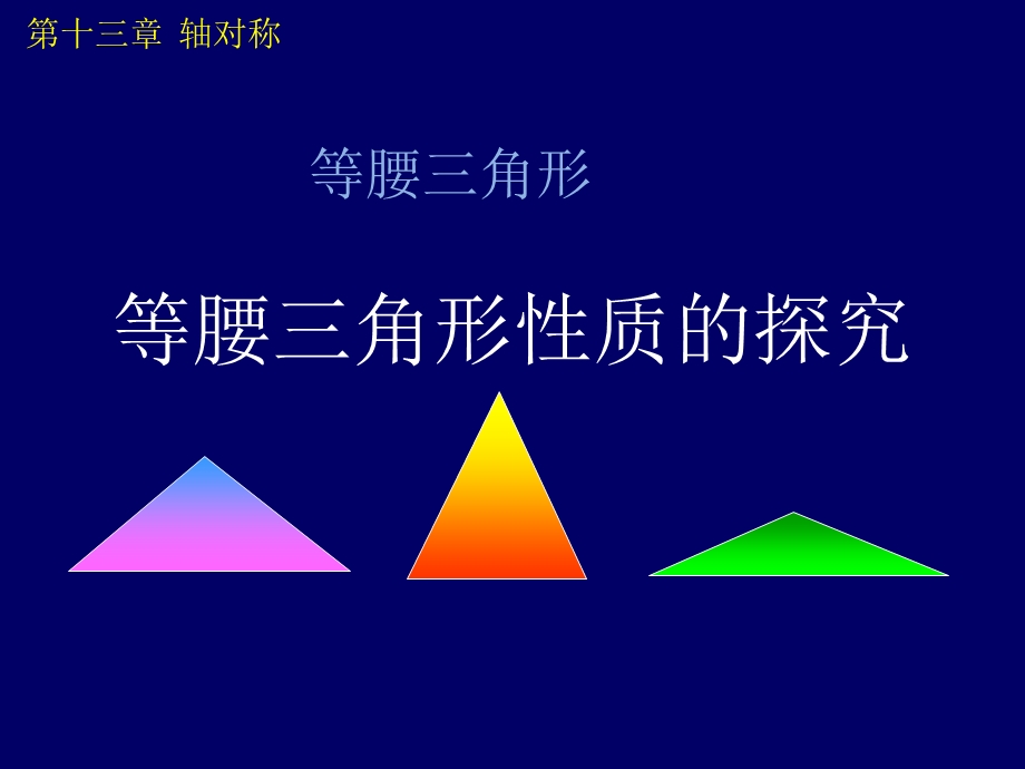 等腰三角形性质探究.ppt_第1页