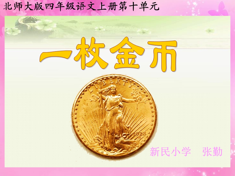 北师大版四年级语文一枚金币.ppt_第1页