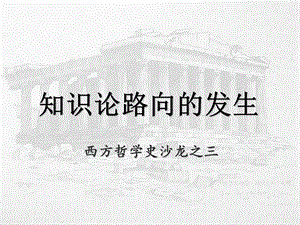 西方哲学史沙龙.ppt