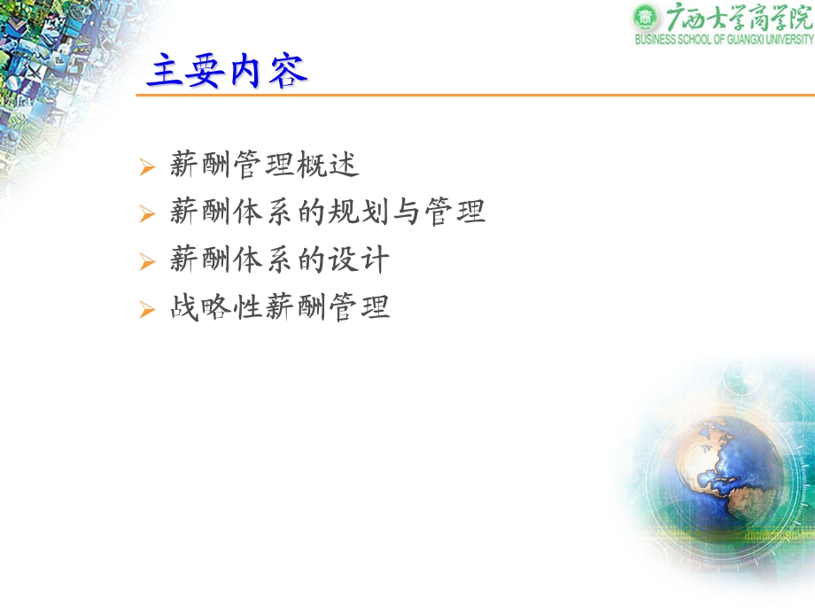 薪酬体系的规划与管理薪酬体系的设计.ppt_第2页