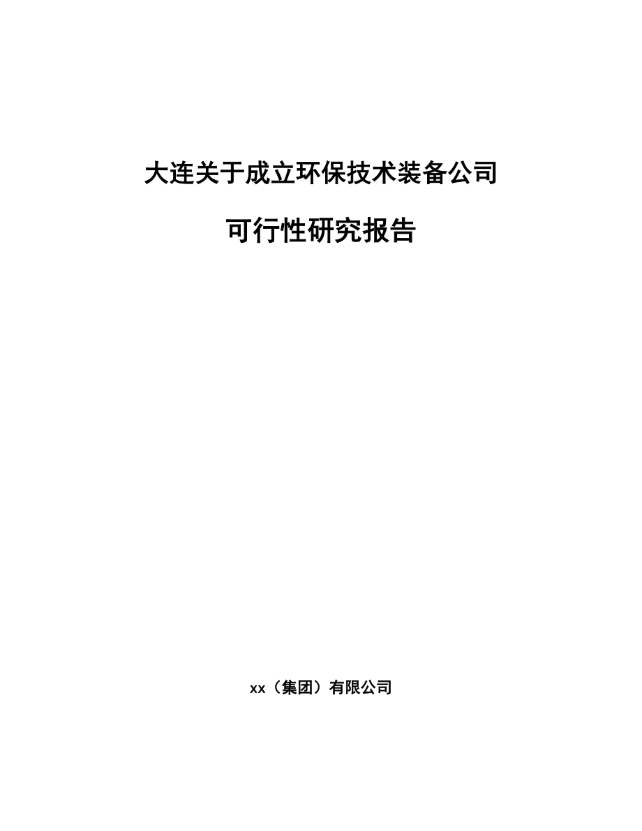 大连关于成立环保技术装备公司可行性研究报告.docx_第1页