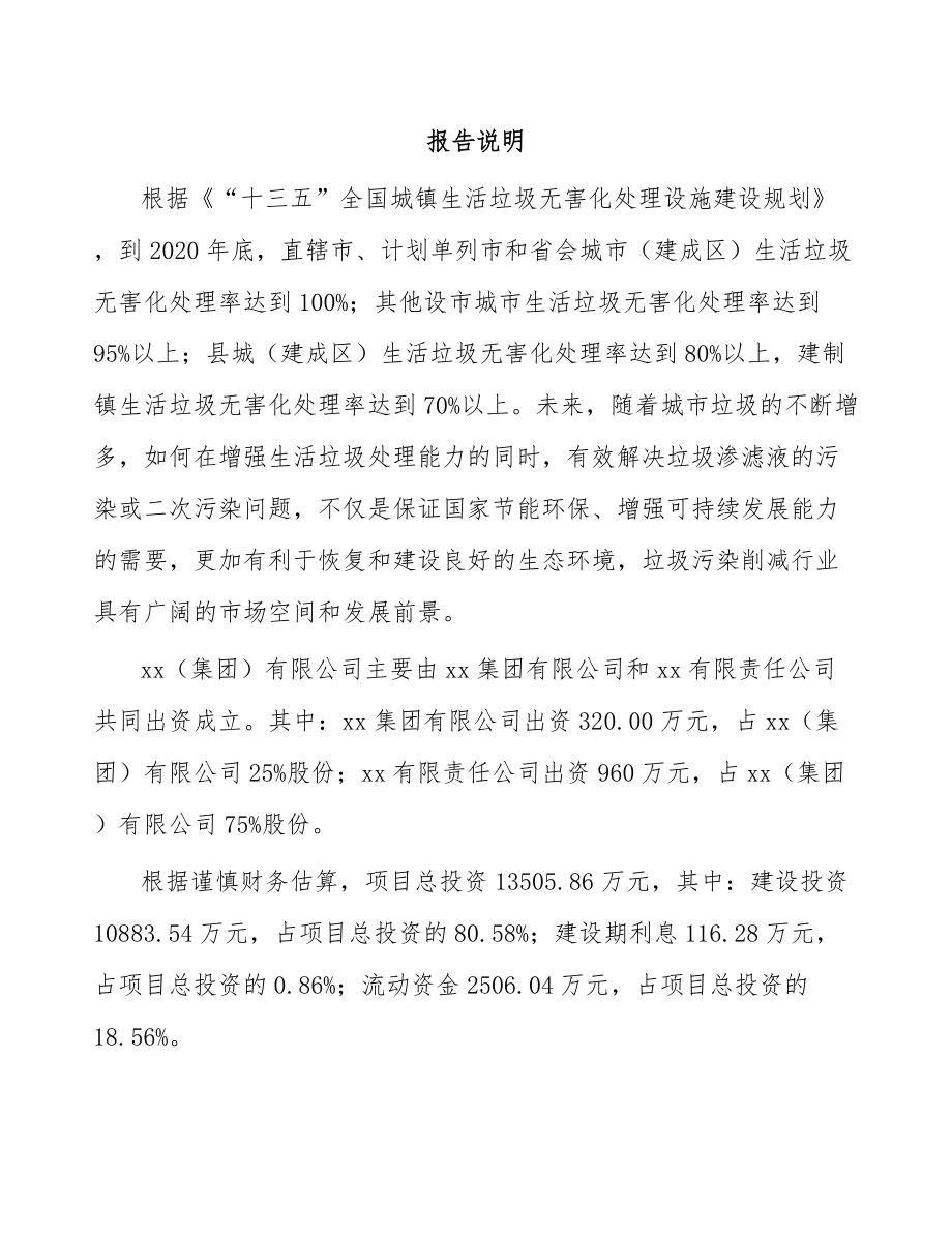 大连关于成立环保技术装备公司可行性研究报告.docx_第2页