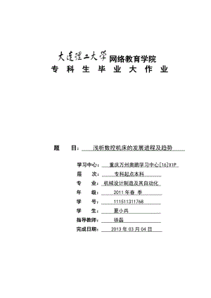 浅析数控机床的发展进程及趋势1.doc