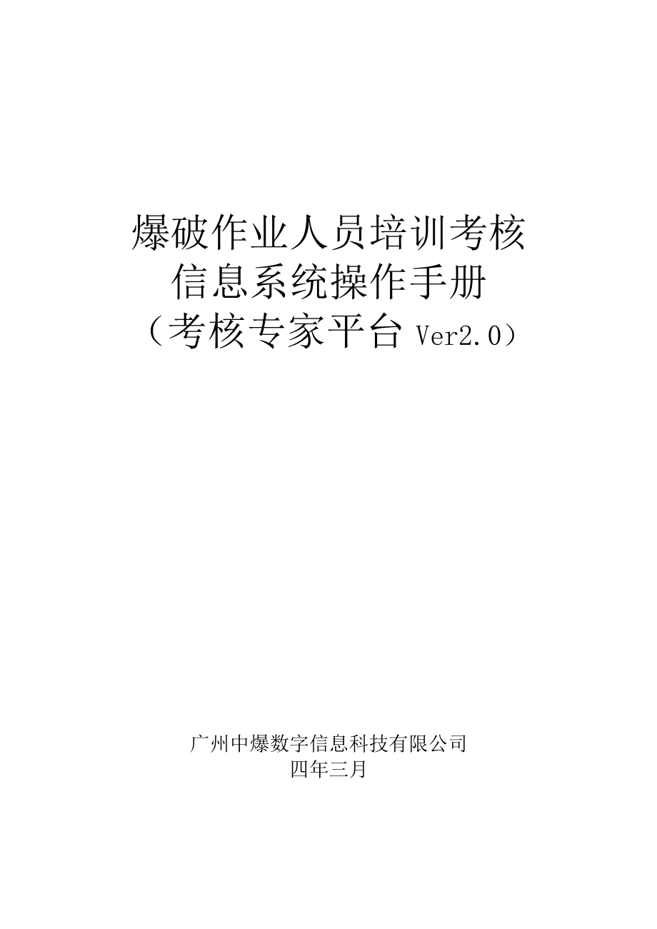 爆破作业人员培训考核信息系统操作手册.docx_第1页