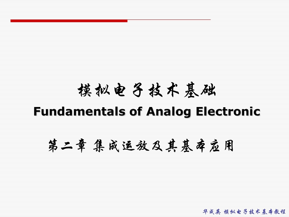 集成运放及其基本应用.ppt_第1页