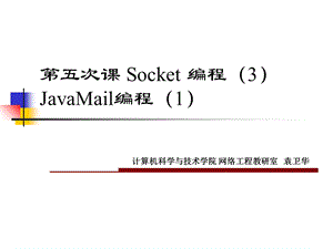 网络编程技术第十周.ppt