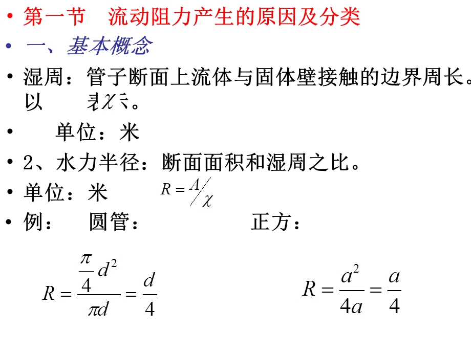 第四章流动阻力和水头损失.ppt_第2页