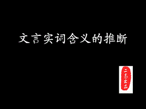 高三语文《文言文阅读之文言实词含义的推断》(课件).ppt