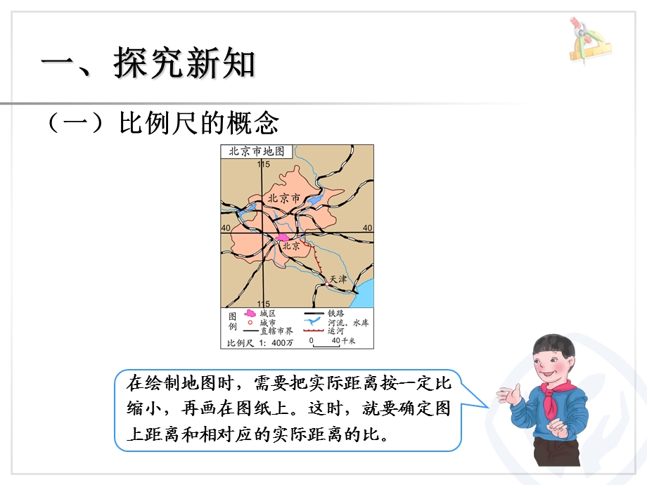 比例的应用比例尺的概念、例1.ppt_第2页