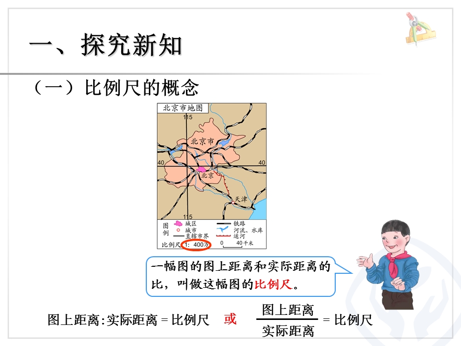 比例的应用比例尺的概念、例1.ppt_第3页