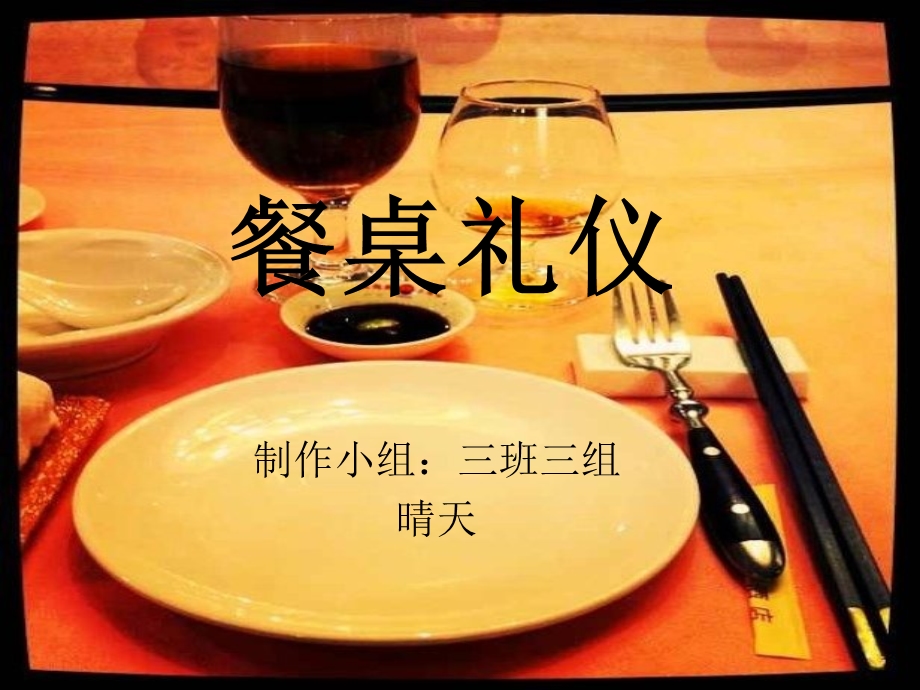 餐桌礼仪三班三组.ppt_第1页