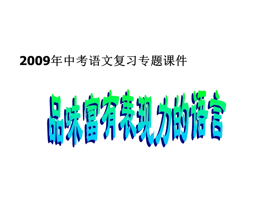 品味富有表现力的语言.ppt_第1页