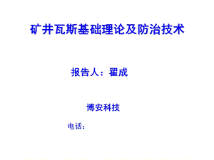 矿井瓦斯基础理论及防治技术.ppt