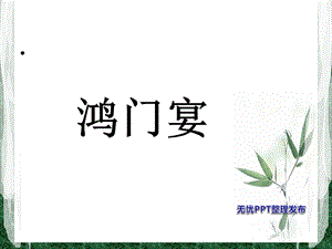 鸿门宴人物形象分析.ppt