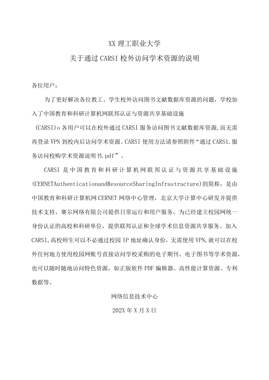 XX理工职业大学关于通过CARSI校外访问学术资源的说明.docx_第1页