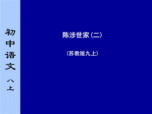 苏教版初中语文九年级上册《陈涉世家》课件　二课时.ppt