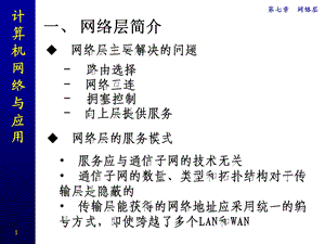 计算机网络ppt课件CH7网络层.ppt