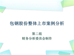 财务案例分析之包钢整体上市.ppt