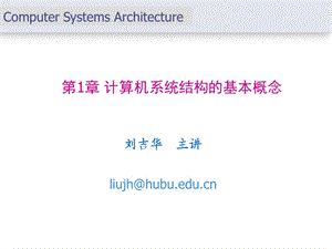 第1章ComputerSystemsArchitecture.ppt