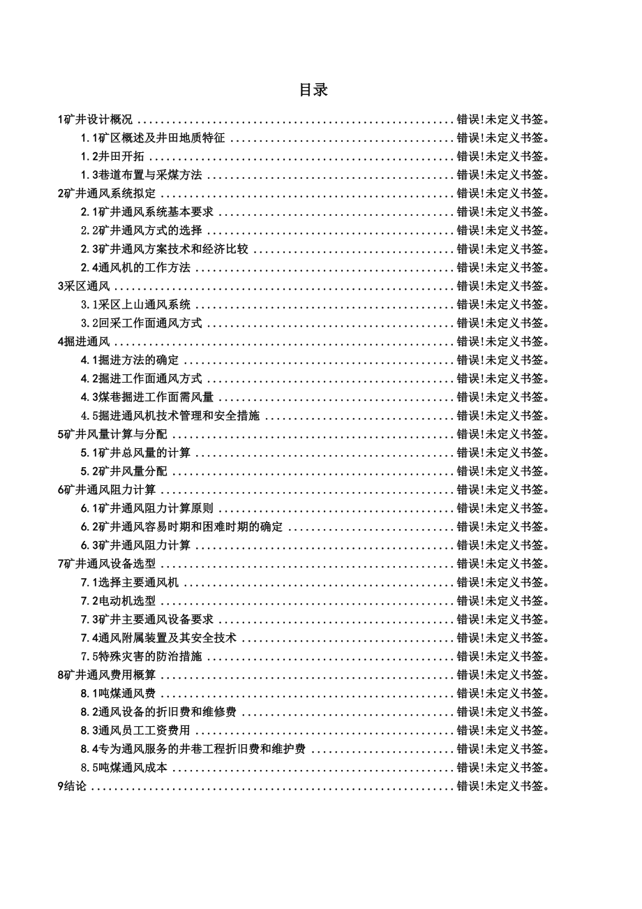 九龙矿150万ta新井通风设计.docx_第1页