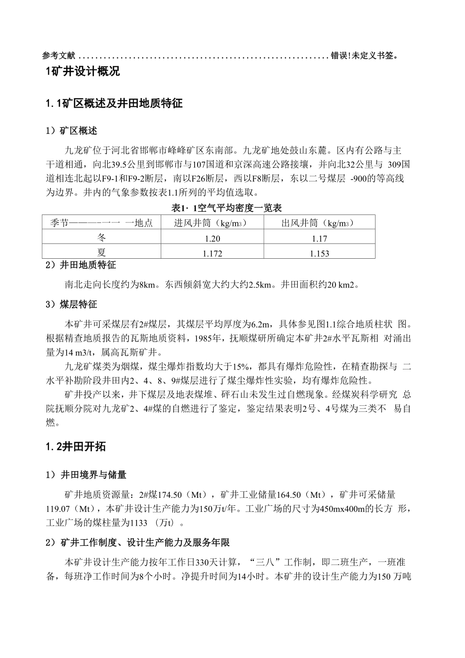 九龙矿150万ta新井通风设计.docx_第2页