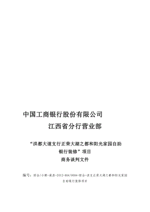 洪支大湖之都和阳光家园自助银行装修项目商务谈判文件1.doc