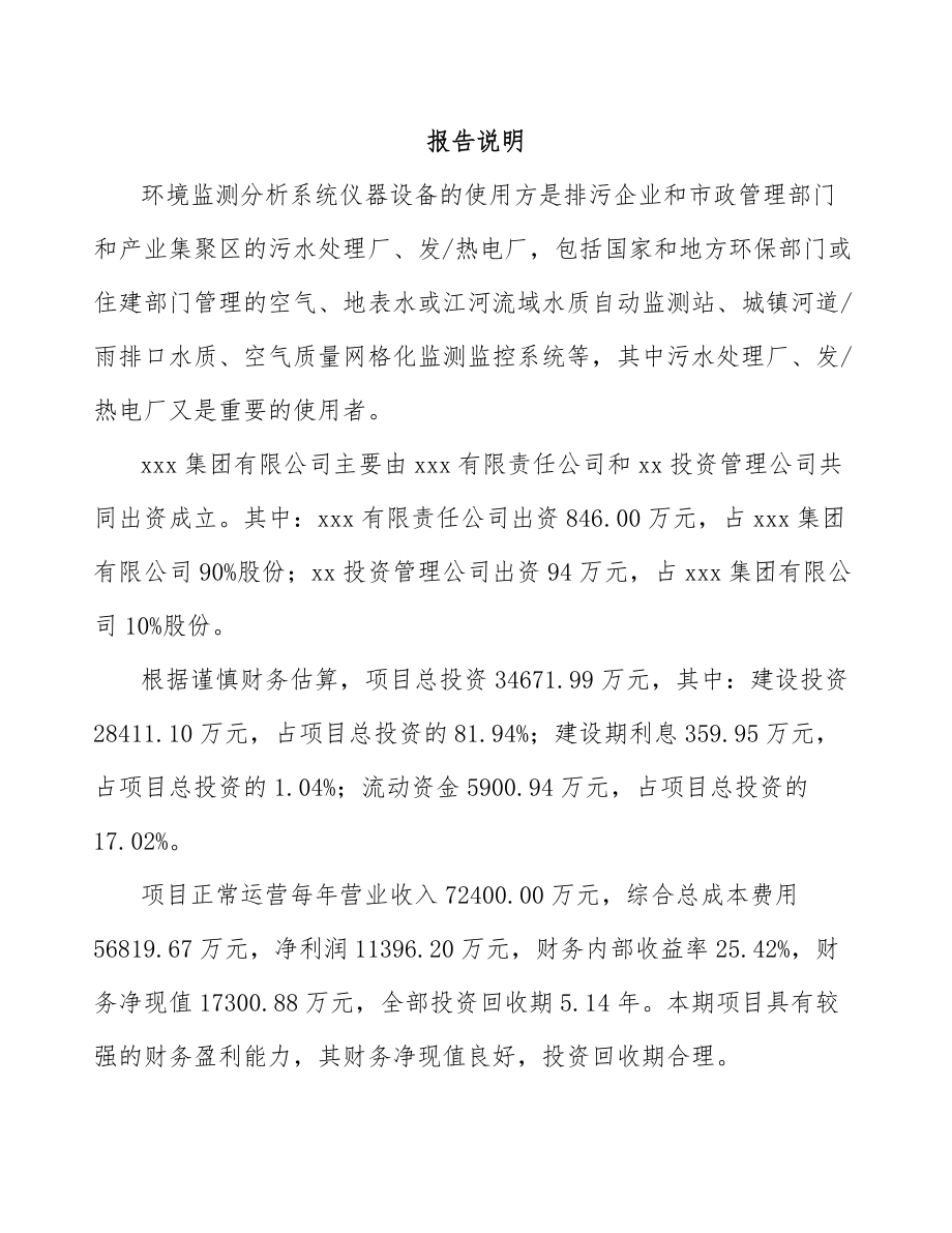 太仓关于成立环境监测分析仪器公司可行性研究报告.docx_第2页