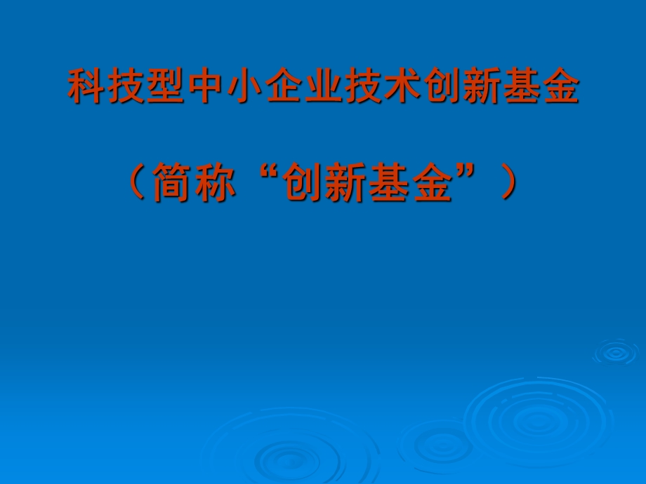 科技型中小企业技术创新基金培训内容.ppt_第1页