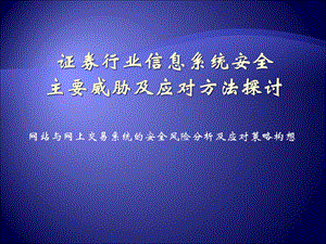 证券行业信息系统安全主要威胁及应对方法.ppt