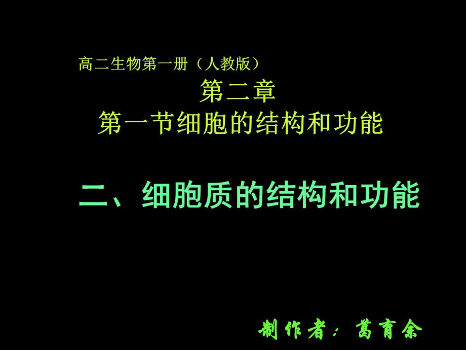 高一生物细胞质的结构和功能(葛育余参赛课件).ppt_第1页