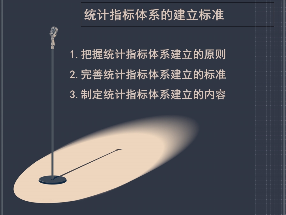 统计指标体系的建立标准.ppt_第1页