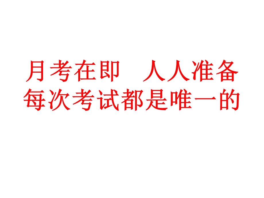 高三班会：每次考试都是唯一的.ppt_第1页