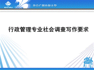 行政管理专业社会调查写作要求.ppt