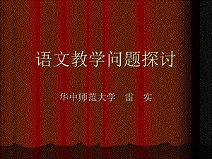 语文教学问题探讨ppt.ppt