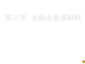 高一化学无机非金属材料.ppt