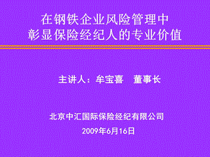 在钢铁企业风险管理中彰显保险经纪人的专业价值.ppt