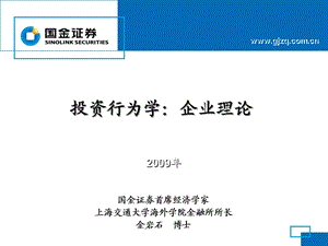 2.投资行为学：企业理论金岩石09.ppt