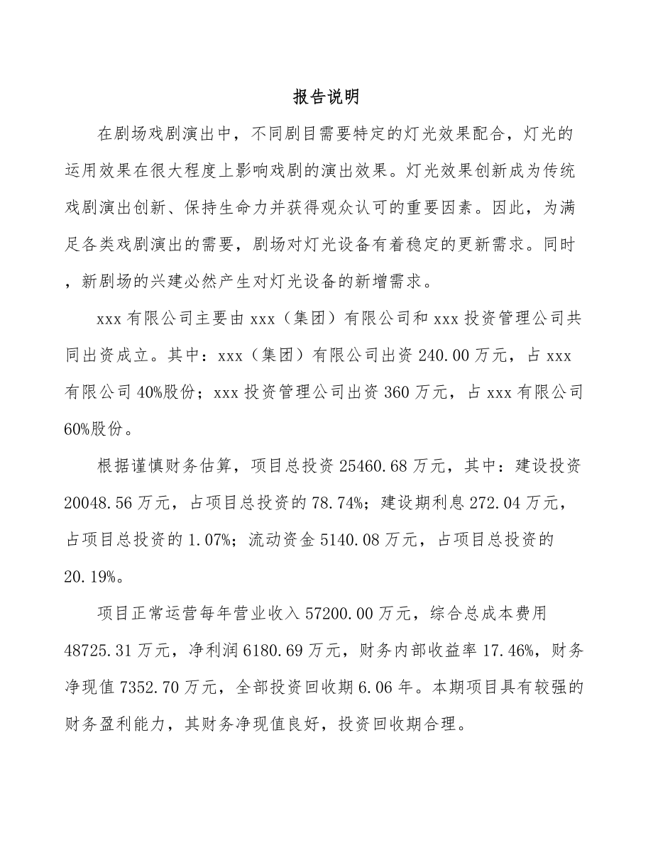 大连关于成立娱乐灯光设备公司可行性研究报告.docx_第2页