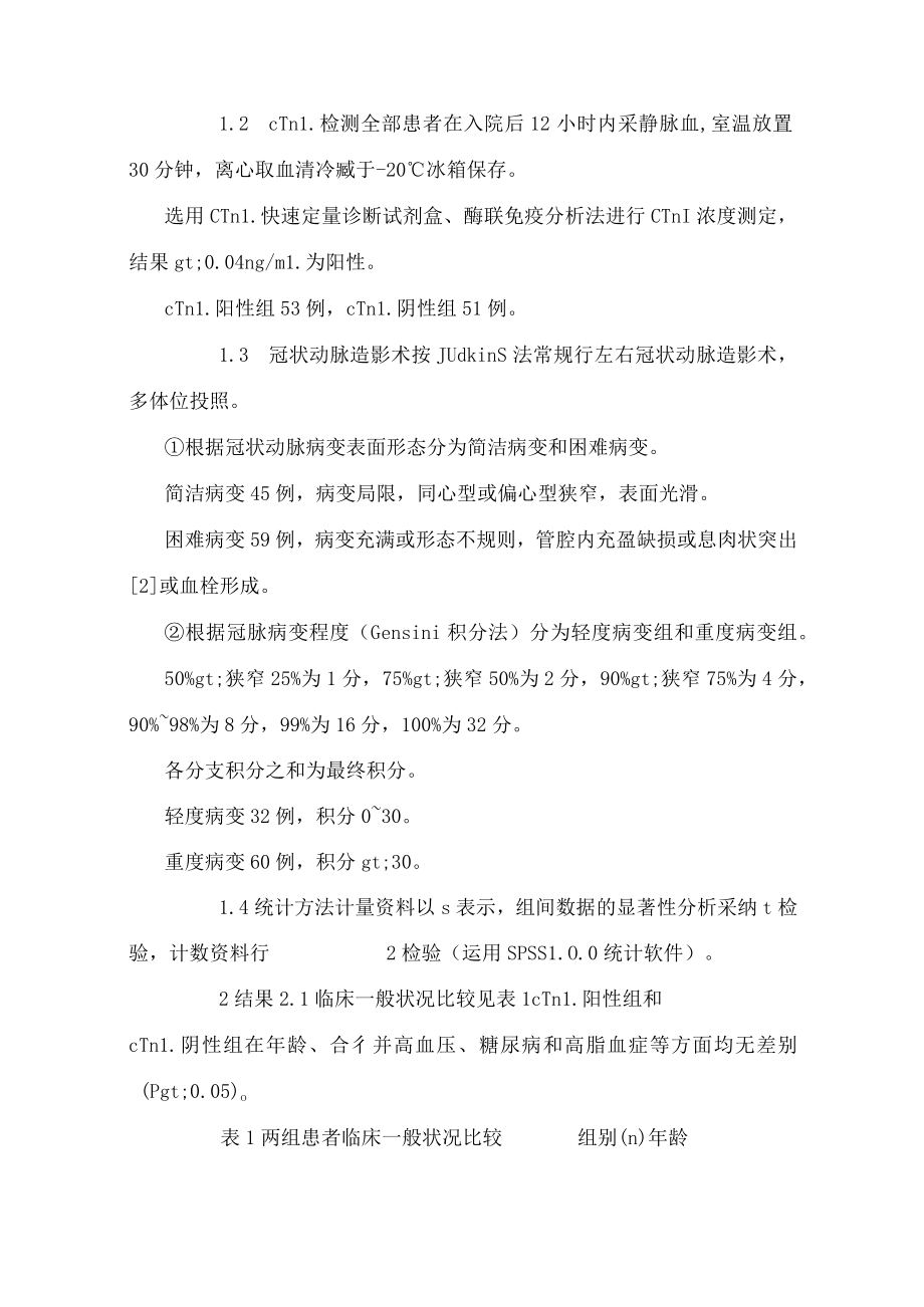 非ST段抬高急性冠脉综合征血肌钙蛋白I检测的临床意义.docx_第3页