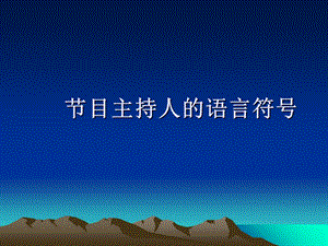 节目主持人的语言.ppt