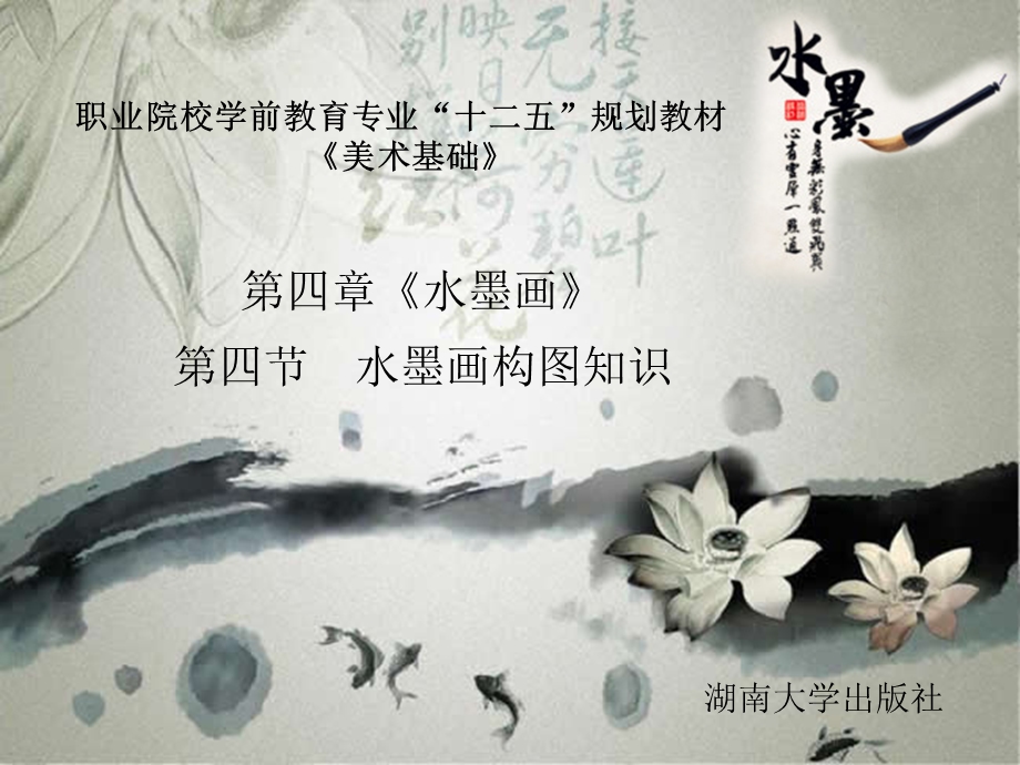 美术基础教学课件第四章《水墨画》第四节.ppt_第1页