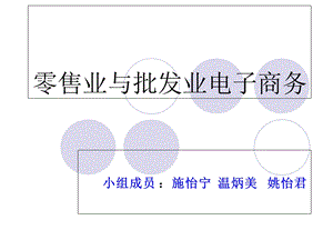 零售业与批发业子电商务.ppt