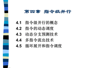 计算机系统结构第四章.ppt