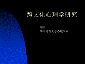 跨文化心理学研究.ppt