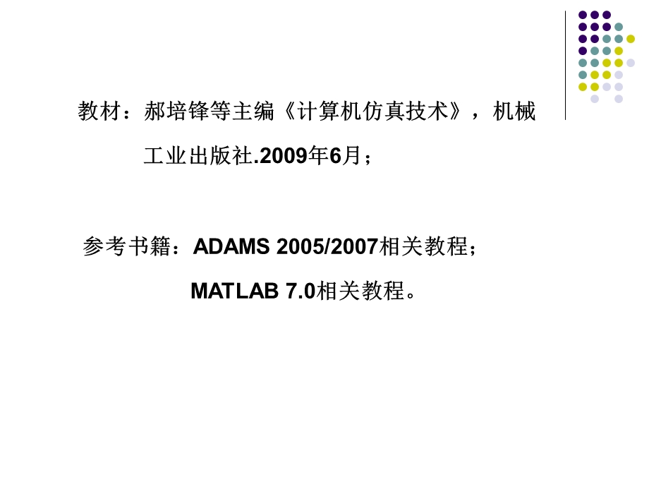 计算机仿真技术绪论-第一讲.ppt_第2页