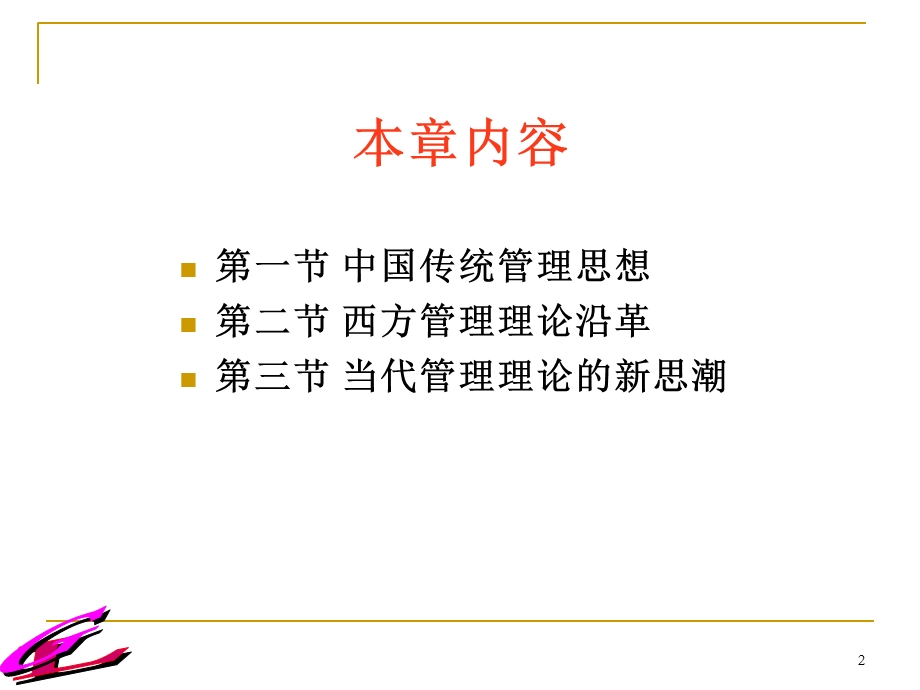 管理思想与理论演变.ppt_第2页