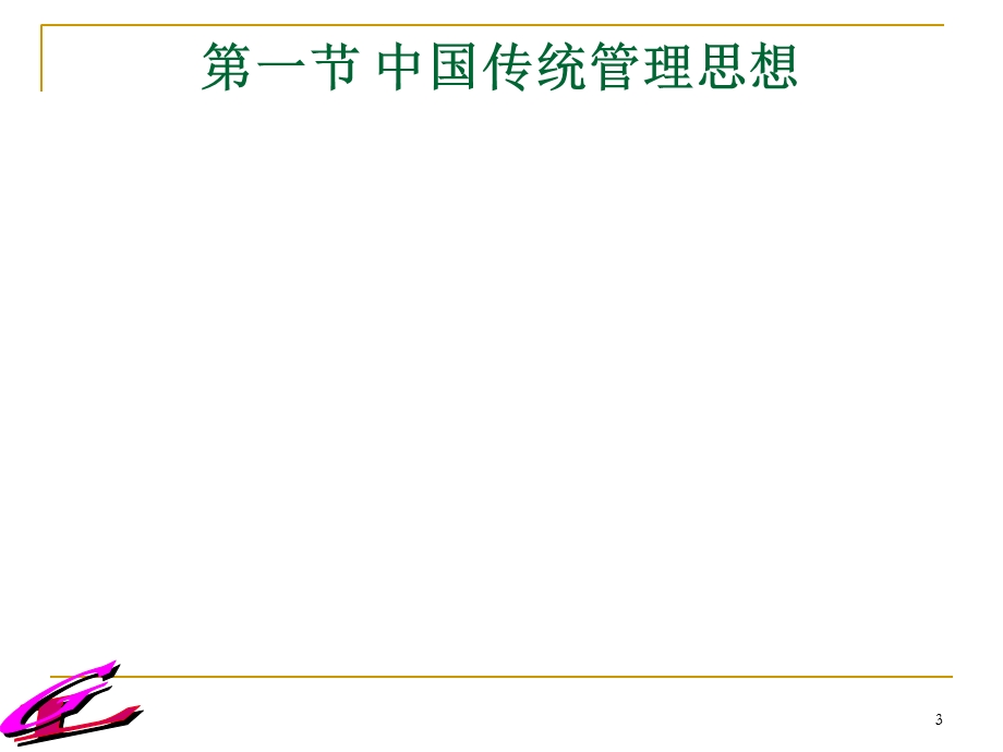 管理思想与理论演变.ppt_第3页