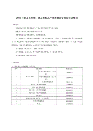 2023年北京市眼镜、镜及类似品产品质量监督抽查实施细则.docx